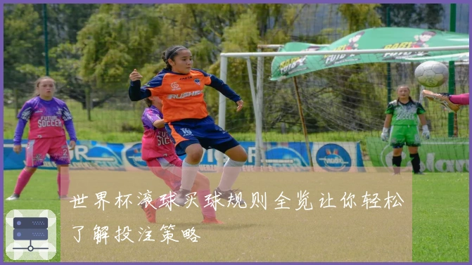 世界杯滚球买球规则全览让你轻松了解投注策略