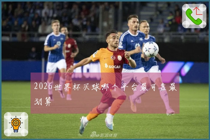 2026世界杯买球哪个平台最可靠最划算